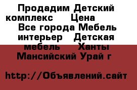 Продадим Детский комплекс.  › Цена ­ 12 000 - Все города Мебель, интерьер » Детская мебель   . Ханты-Мансийский,Урай г.